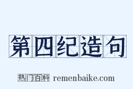 第四纪造句是什么意思的图片